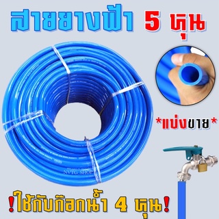 สายยางสีฟ้า 5 หุน (5/8") แบ่งขาย เนื้อหนาเด้ง เกรดดี อายุการใช้งานยาวนาน สายยาง สายยางบ้าน ก๊อกน้ำบ้าน