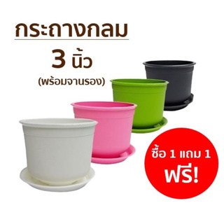 🔥พิมพ์ INCM8L3 ลด 50%🔥 กระถางพลาสติกกลม กระถาง พร้อมจานรอง 3 นิ้ว มี 7 สี ขนาด สูง 6 ซม. กว้าง 7.5 ซม.