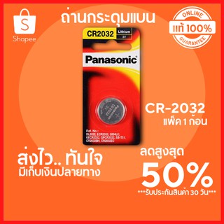 🔥ลดสูงสุด 50%🔥 ถ่านกระดุมแบน PANASONIC ถ่านพานาโซนิค ถ่านรถยนตร์ รุ่น CR-2032 แพ็ค 1 ก้อน พร้อมส่ง มีเก็บปลายทาง🔥