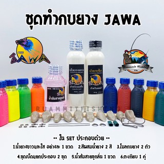 ชุดทำกบยางจาวะ JAWA ครบ SET by JAWA