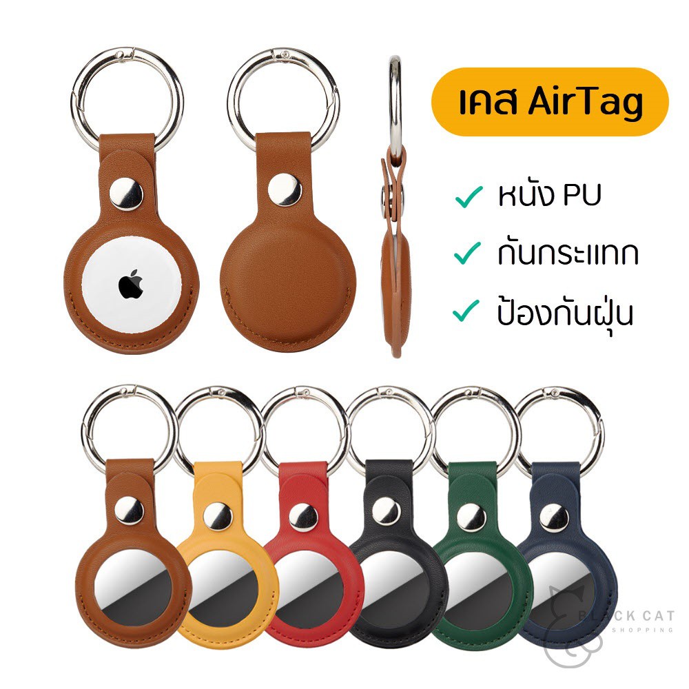 พร้อมส่ง！！ 💥พร้อมส่งในไทย💥 เคส Airtag หนัง กันกระแทก ป้องกันการสูญหาย AirTag เคส airtag airtags พวงก