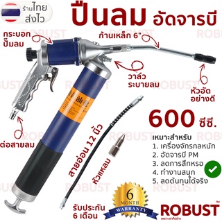 กระบอกอัดจารบี / ปืนลมอัดจารบี ใช้ลม (รุ่นงานหนัก) 600cc พร้อมสาย และหัว ครบชุดพร้อมใช้งาน KAERSEN K-601 by ROBUST