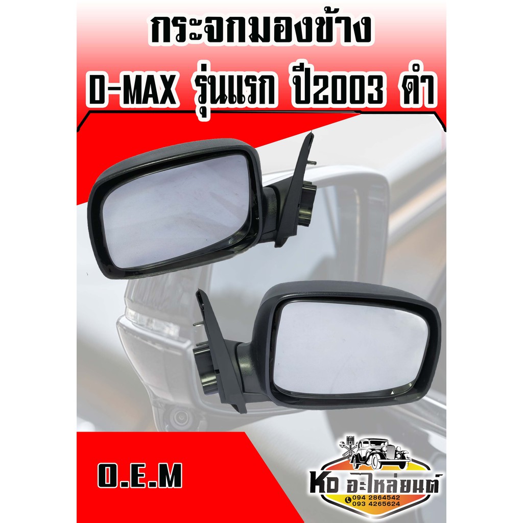 กระจกมองข้าง D-MAX ปี 2003 ดำ ปรับนอก ข้างซ้ายและข้างขวา (สินค้ามีให้เลือก 2 ข้าง)