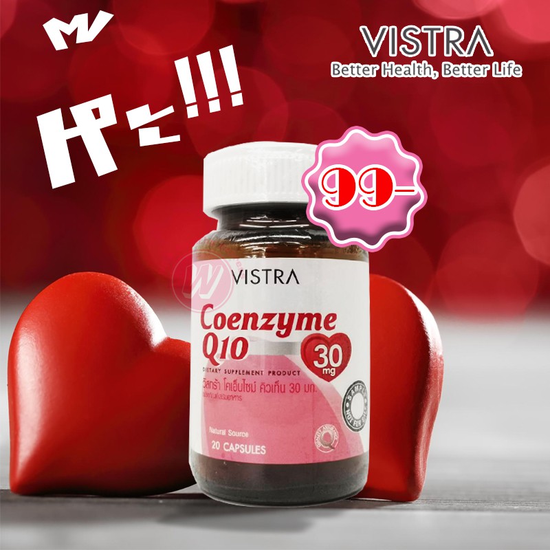 Vistra coenzyme q10 วิสตร้า โคคิวเทน อาหารเสริมบำรุงหัวใจ ลดริ้วรอย ยาบำรุงหัวใจ ยาลดริ้วรอย ยาบำรุง