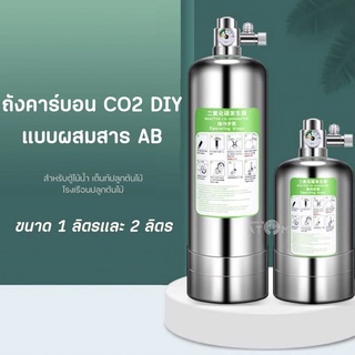 (พร้อมส่ง) ถังคาร์บอน CO2 DIY แบบผสมสาร AB ขนาด 1-2 ลิตร สำหรับตู้ไม้น้ำ เต็นท์ปลูกต้นไม้ โรงเรือนปลูกต้นไม้