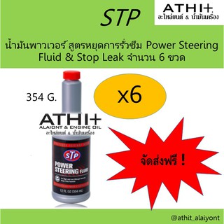 STP POWER STEERING น้ำมันพาวเวอร์ สูตรหยุดการรั่วซึม 354 ml.จำนวน 6 ขวด ส่งฟรี