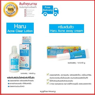 ็Haru Acne Lotion 30ML &amp; Haru Acne Away Cream 10G. ฮารุโลชั่นแป้งน้ำสำหรับผิวที่เป็นสิว ฮารุครีมแต้วสิว บอกลาหน้าสิว