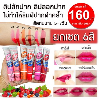 [ยกเซต6สี] ลิปลอกปาก ลิปสักปาก กลิ่นหอมผลไม้ (สีติดทนนาน 5-7 วัน) ROMANTIC BEAR WATERPROOF LIP TATTOO