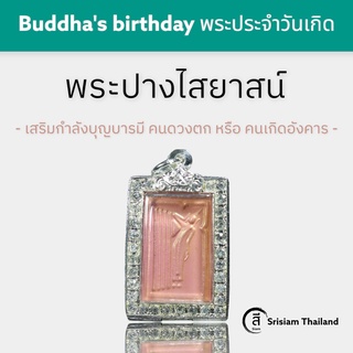 SRISIAM - พระปางไสยาสน์ พระนอน หนุนดวงชะตา