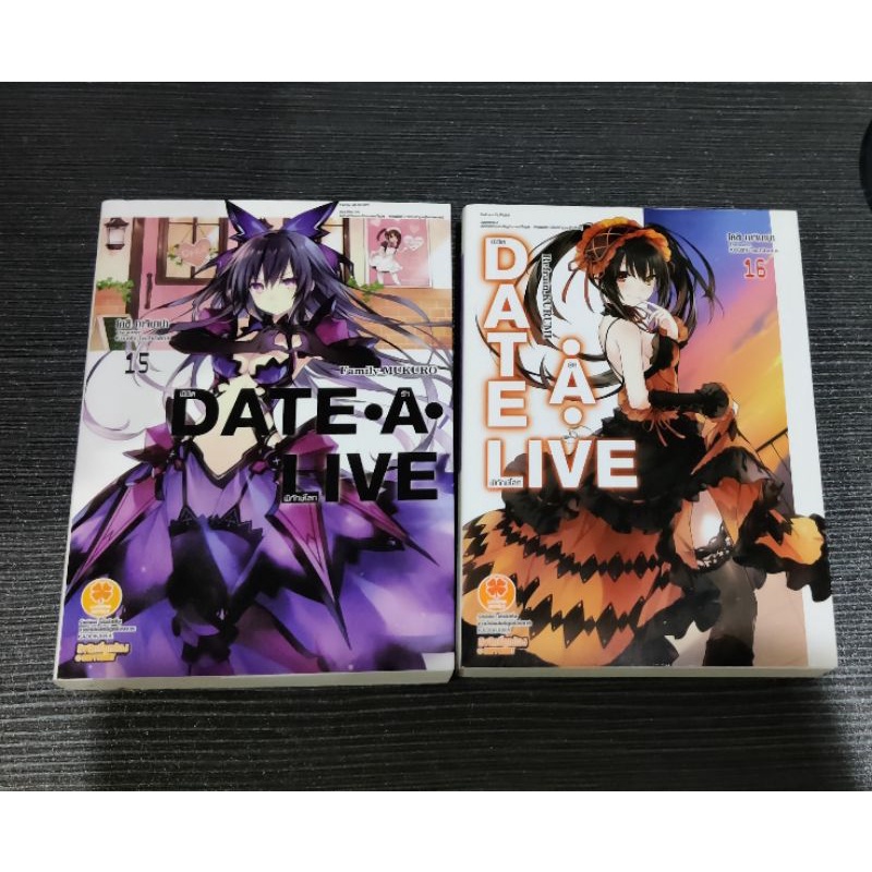 นิยาย light novel date a live พิชิตรักพิทักษ์โลก เล่ม15,16 มือสองสภาพดี