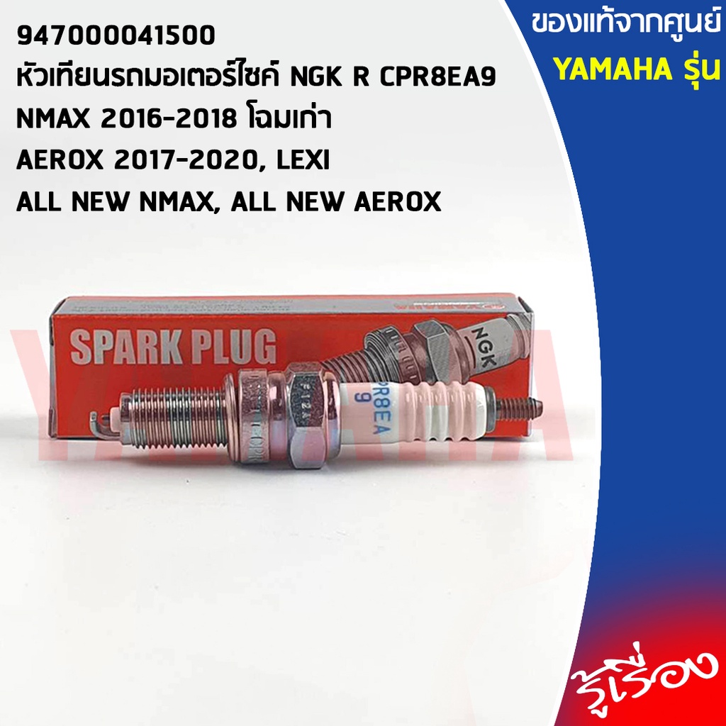 947000041500 หัวเทียนรถมอเตอร์ไซค์ NGK R CPR8EA9 เเท้เบิกศูนย์ YAMAHA NMAX, AEROX, LEXI, ALL NEW NMAX, ALL NEW AEROX
