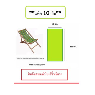 อะไหล่ผ้าใบเตียงชายหาด (**แพ็ค 10 ผืน**) (สินค้าเฉพาะตัวผ้าใบ **สีริ้วเขียว**) รีฟิลผ้าชายหาด สำหรับใส่กับเตียงชายหาด