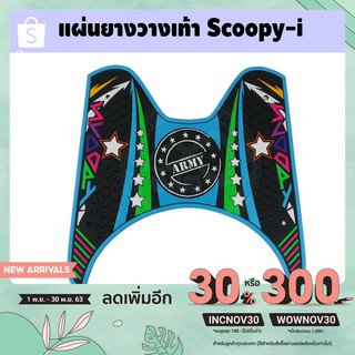 ยางวางเท้า สกู๊ปปี้ไอ แผ่นยางปูพื้น honda scoopyi ยางรองพื้น Scoopy-i ลาย ARMY