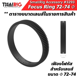 📌ส่งจากไทย📦 แหวนโฟกัส Φ72-74 Focus Gear Ring SmallRig 3293 แหวนรัดเลนส์ ยางรัดเลนส์ ยางเฟือง Follow Focus