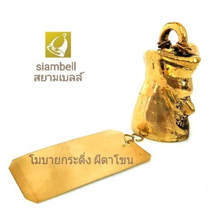 siambell กระดิ่งลม ระฆังลม โมบาย โมบายลม สยามเบลล์ ลายผีตาโขน กระดิ่งลมทองเหลือง กระดิ่งลมแต่งบ้าน โมบายแต่งบ้าน