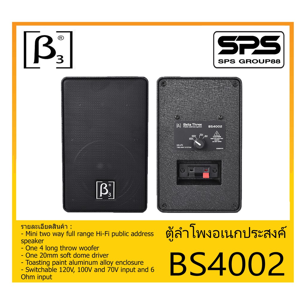 LOUDSPEAKER ตู้ลำโพงอเนกประสงค์ รุ่น BS4002 ยี่ห้อ BETA THREE สินค้าพร้อมส่ง ส่งไวววว 4” Two-Way Ful