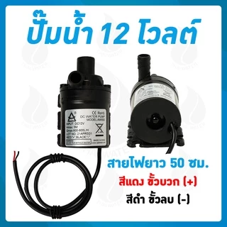ปั๊มน้ำตู้ปลา ปั๊มน้ำบ่อปลา ปั๊มดูดปุ๋ย 12VDC 24VDC AW500