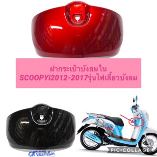 ฝากระเป๋าบังลม กระเป๋าบังลมใน SCOOPY-i 2012-2017 (รุ่นไฟเลี้ยวติดบังลม) งานเกรดดี