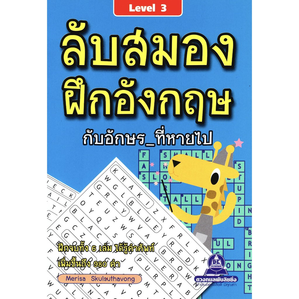หนังสือ ลับสมอง ฝึกอังกฤษกับอักษรที่หายไป Crossword เล่ม 3