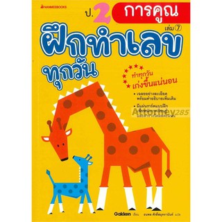 ป.2 การคูณ : ชุด ฝึกทำเลขทุกวัน