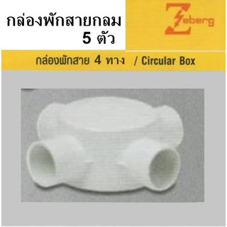 *5ตัว*  กล่องพักสาย กลม 4 ทาง ท่อ PVC สีขาว 20mm. ยี่ห้อ Zeberg * ต้องการซื้อจำนวนเยอะ อินบล็อกค่ะ *