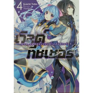 นิยาย เวิลด์ทีชเชอร์ แยกเล่ม 1-4