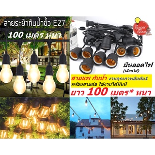 ***โปรแรง***ถูกที่สุด!!สายแพระย้า E27 ยาว 100 เมตร ขั้วยางกันน้ำ ขั้วไฟ ขั้วกันน้ำ ขั้วหลอดไฟ สายแพระย้า 100เมตร .