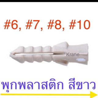 พุกพลาสติก สีขาว #6,7,8,10