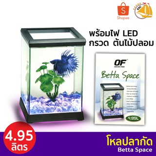 โหลปลากัด OF Betta Space Black สีดำ พร้อมไฟ LED อุปกรณ์ครบชุดพร้อมใช้ AT619A