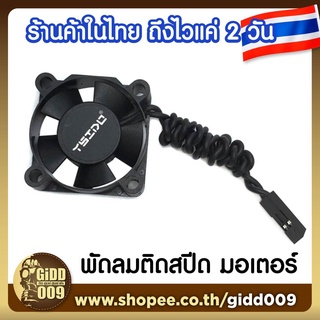 พัดลมรอบสูง สำหรับ ESC และ มอเตอร์ รถบังคับ RC ทุกชนิด YSIDO 3010 Brushless Motor Cooling Fan