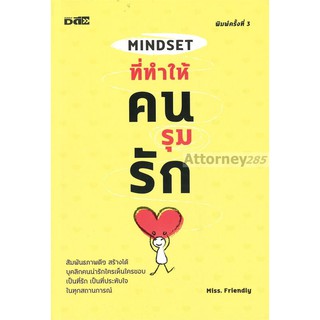 Mindset ที่ทำให้คนรุมรัก