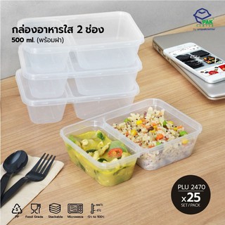 กล่องอาหารเดลิเวอรี่  PP ใส 2 ช่อง พร้อมฝา PP ใส / ความจุ 500ml (PLU 2470)