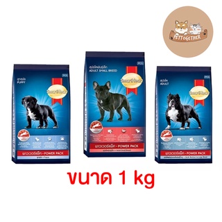 Smartheart Power Pack อาหารสำหรับสุนัข 1 kg