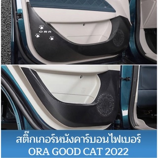 คาร์บอนไฟเบอร์ กันรอยประตูรถยนต์ แผ่นกันรอยประตูรถยน สติกเกอร์ท้ายรถ กันรอยท้ายรถ สติ๊กเกอร์ติดรถสำหรับ Ora good cat GMW