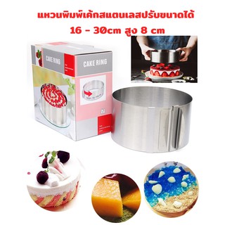 แม่พิมพ์เค้กปรับขนาดได้ 16-30cm สูง 8 cm ทรงแหวนสแตนเลส Ring cake