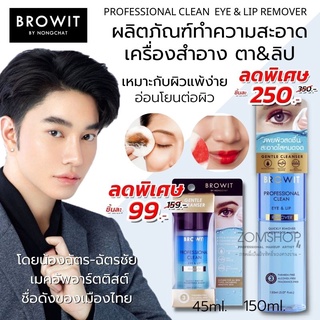 【น้องฉัตร】👁️ รีมูฟเวอร์ เช็ดเครื่องสำอาง‼【เครื่องสำอางกันน้ำ】PROFESSIONAL CLEAN EYE &amp; LIP REMOVER 【BROWIT BY NONGCHAT】