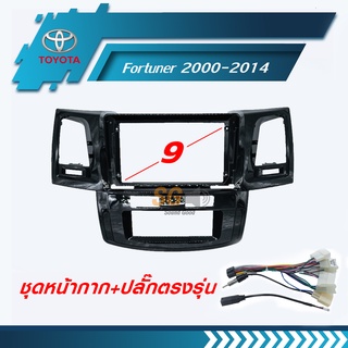 หน้ากากวิทยุ TOYOTA Fortuner 2000-2014 แอร์ออโต้ ขนาด 9 นิ้ว + ปลั๊กตรงรุ่นพร้อมติดตั้ง (ไม่ต้องตัดต่อสายไฟ)