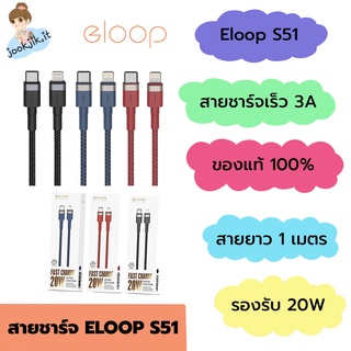 🟢(ของแท้) สายชาร์จ Eloop S51 Type-C to ip รองรับ Fast Charge