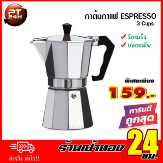 กาต้มกาแฟ Espresso 3 Cups สินค้าพร้อมส่ง