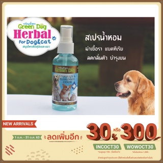 Green dog สเปรย์น้ำหอม สำหรับสัตว์เลี้ยง ลดกลิ่นตัว บำรุงขน ขนาด 60 ml