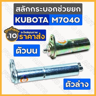 สลักกระบอกช่วยยก / สลักแขนยก / สลักช่วยยก / สลักก้ามปู / สลักรถไถ คูโบต้า KUBOTA M7040 ตัวบน - ตัวล่าง 1กล่อง (10ชิ้น)