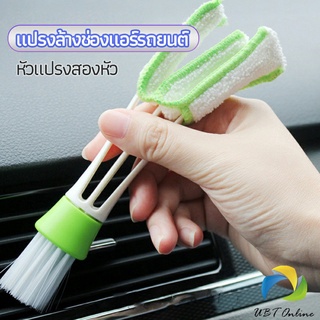 UBT แปรงทำสะอาดช่องแอร์ในรถยนต์ แปรงปัดฝุ่น ทำความสะอาด car cleaning brush