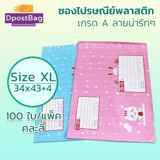 ถุงไปรษณีย์ ซองไปรษณีย์พลาสติก เกรด A เบอร์  XL (34x43+4 ซม.) คละสี 100 ใบ