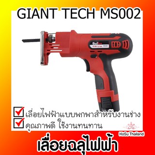 📣📣เลื่อยฉลุไฟฟ้า⚡ GIANT TECH  เลื่อยฉลุไฟฟ้าไร้สาย Electric jig saw รุ่น MS002