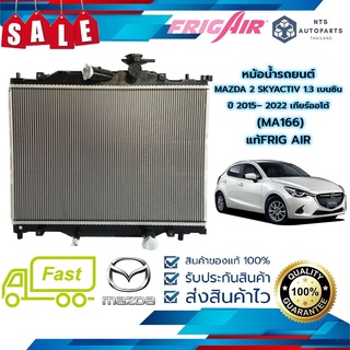 🔥จัดส่งฟรี มีส่วนลด🔥หม้อน้ำรถยนต์  MAZDA 2 SKYACTIV 1.3 เบนซิน ปี 2015– 2022 เกียร์ออโต้ (MA166) แท้FRIG AIR