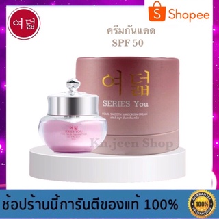 ครีมกันแดด ซีรี่ย์ยู SPF 50 ขนาด 20 กรัม (ของแท้ 100%) - Series you SunScreen