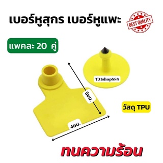 เบอร์หูสุกร เบอร์หูหมู เบอร์หูสัตว์ แพคละ 20ชิ้น ราคาถูก