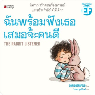 NANMEEBOOKS หนังสือ ฉันพร้อมฟังเธอเสมอจ้ะคนดี : หนังสือนิทานเด็ก นิทาน