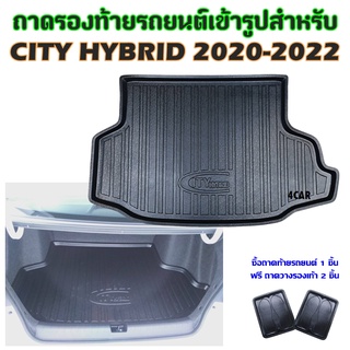 ถาดท้ายรถยนต์เข้ารูป CITY HYBRID 2020-2022