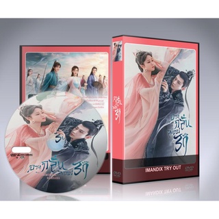 ซีรี่ย์จีน Immortal Samsara (2022) อวลกลิ่นละอองรัก DVD 10 แผ่นจบ.(พากย์ไทย/ซับไทย) + ตอนพิเศษ